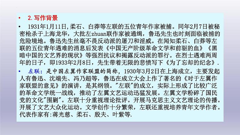 6-2《为了忘却的纪念》课件23张2021-2022学年统编版高中语文选择性必修中册第4页