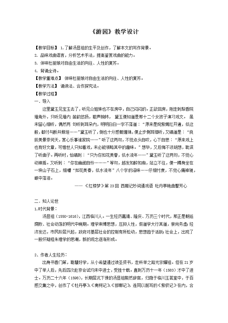 《游园》教学设计部编版高中语文必修下册第1页