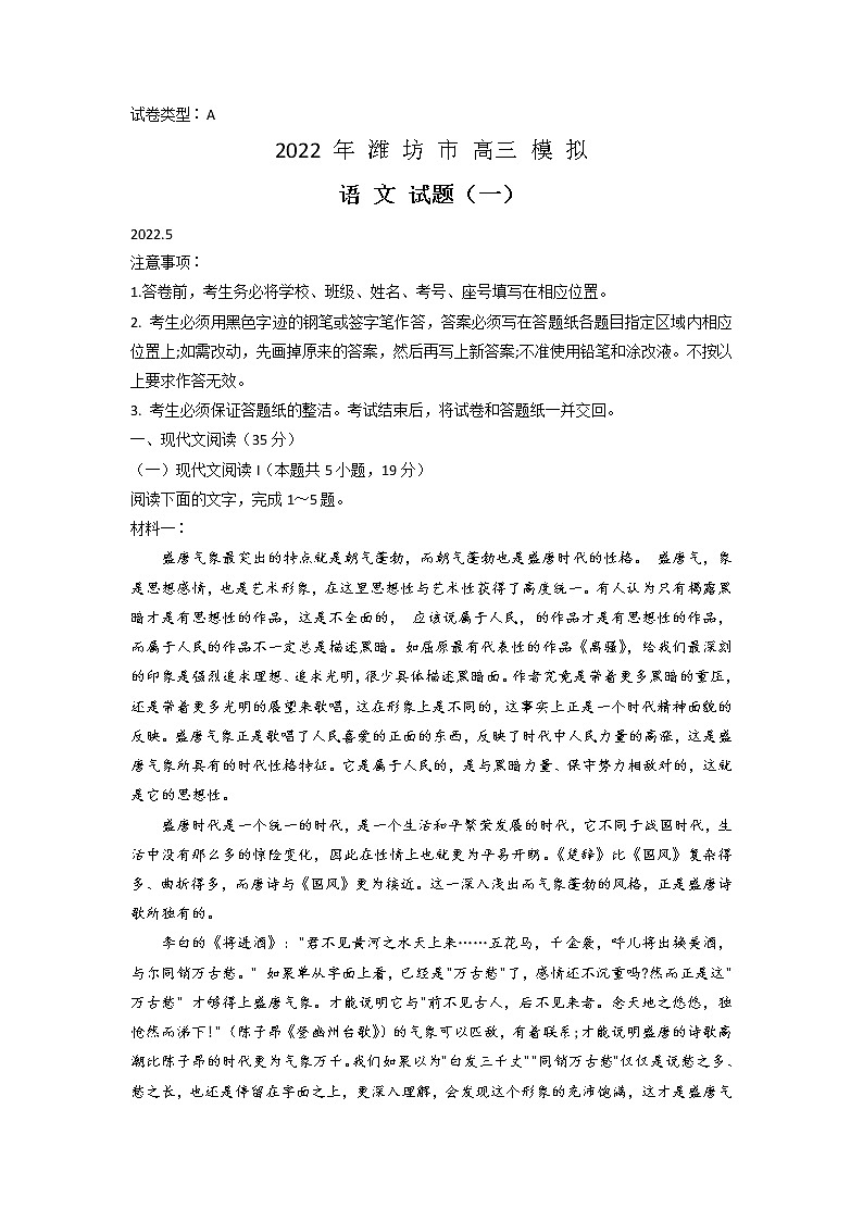 山东省潍坊市2022届高三5月模拟考试（三模）语文试题 word版含答案第1页