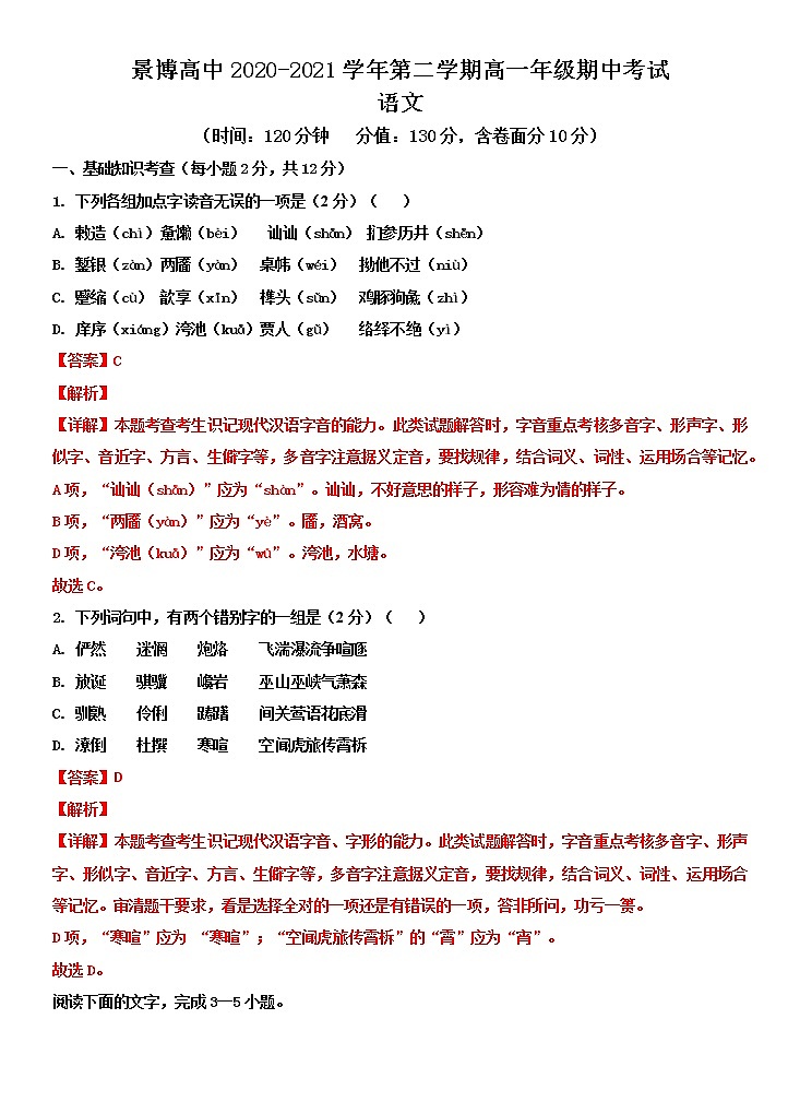 2021银川贺兰县景博中学高一下学期期中考试语文试题含答案01