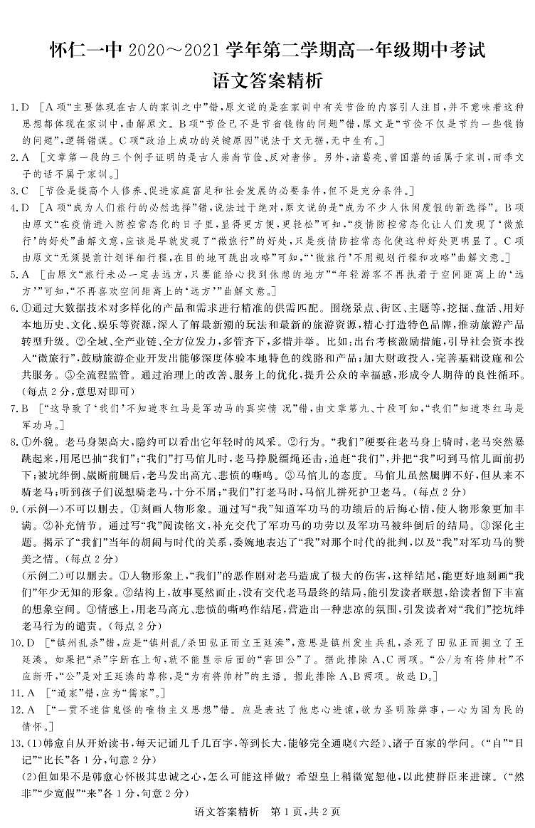 2021山西省怀仁市一中高一下学期期中考试语文试题PDF版含答案01
