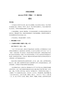 2021河南省名校联盟高一下学期期中考试语文试题含答案