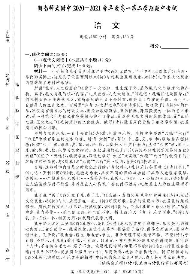 湖南师范大学附属中学2020-2021学年高一下学期期中考试语文试题第1页