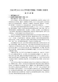 2021江西省分宜中学高一下学期第二次段考（普班）语文试题含答案