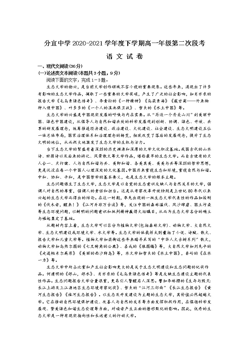 2021江西省分宜中学高一下学期第二次段考（普班）语文试题含答案第1页
