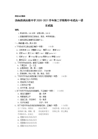 2021济南德润高级中学高一下学期期中考试语文试卷含答案