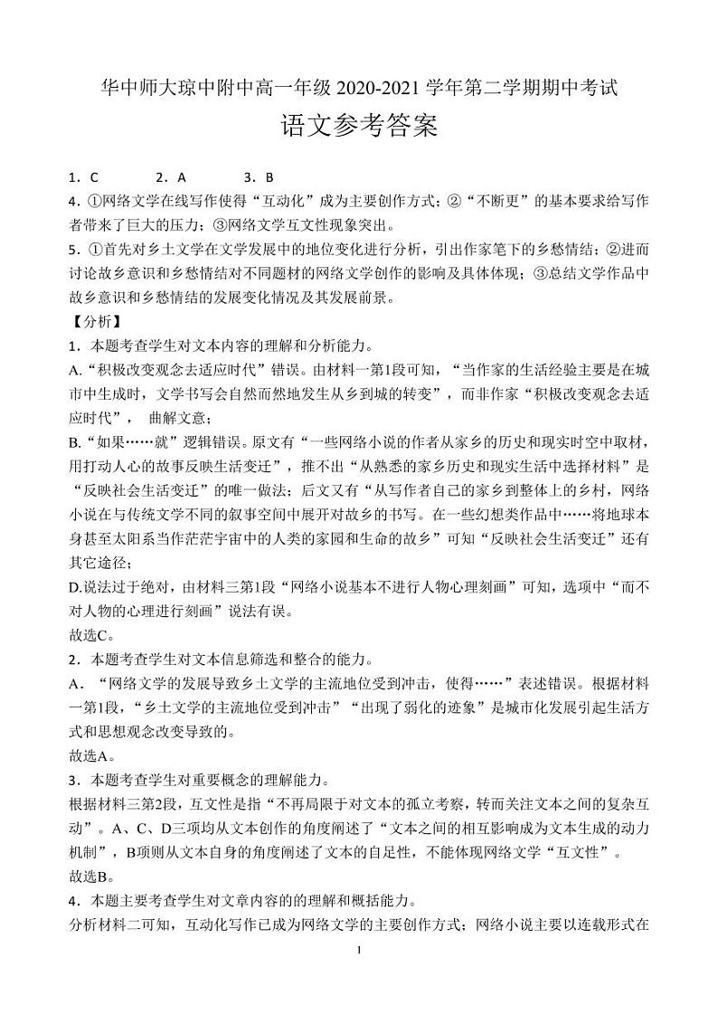 海南省华中师范大学琼中附属中学2020-2021学年高一下学期期中考试语文答案第1页