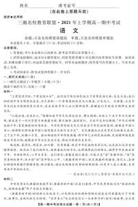 2021湖南省三湘名校教育联盟高一下学期期中联考试题语文PDF版含答案
