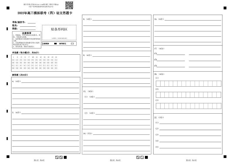 2022届湖北省荆州中学等四校高三模拟联考（四）语文试题答题卡第1页