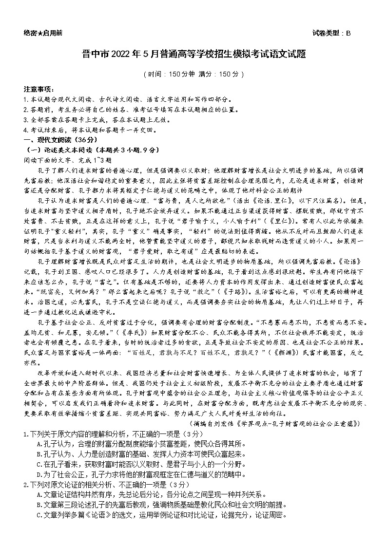 2022山西晋中高三下学期5月普通高等学校招生模拟考试语文试题PDF版含答案01