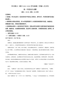 2022武汉华中师范大学第一附中高一下学期5月语文试题（含答案）