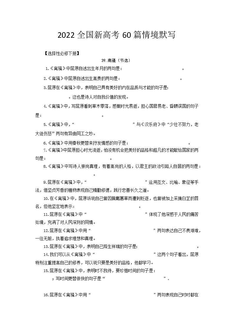 选择性必修下册-2022届高三语文新高考60篇情境默写（学生版）第1页