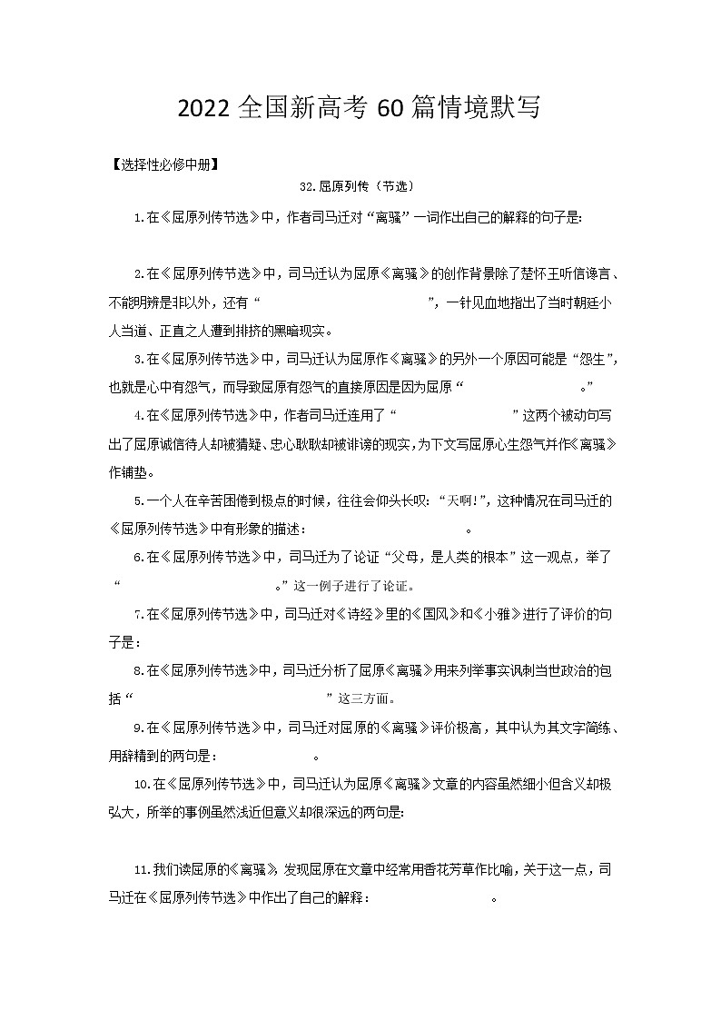 选择性必修中册-2022届高三语文新高考60篇情境默写（学生版）第1页