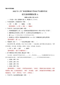 2022年1月广东省普通高中学业水平合格性考试语文仿真模拟试卷A