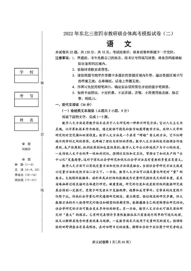 2022年东北三省四市教研联合体高考模拟试卷（二）语文试题含答案第1页