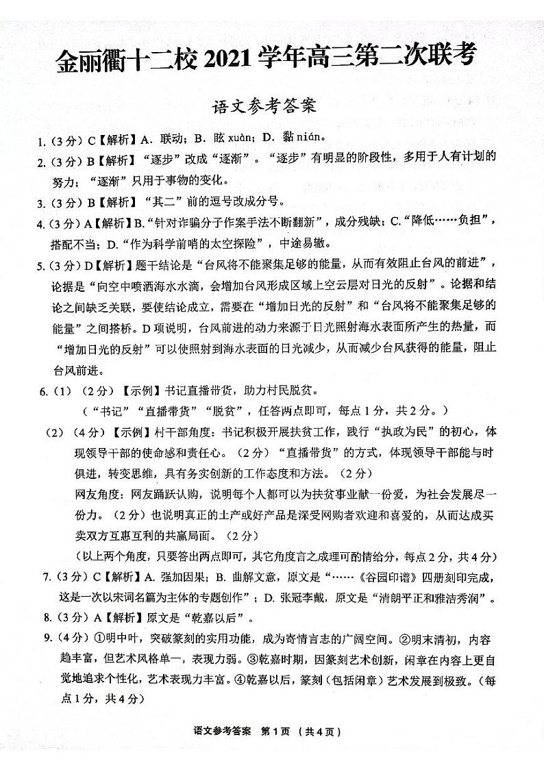 2022浙江省金丽衢十二校高三下学期（5月）第二次联考 语文试题及答案01