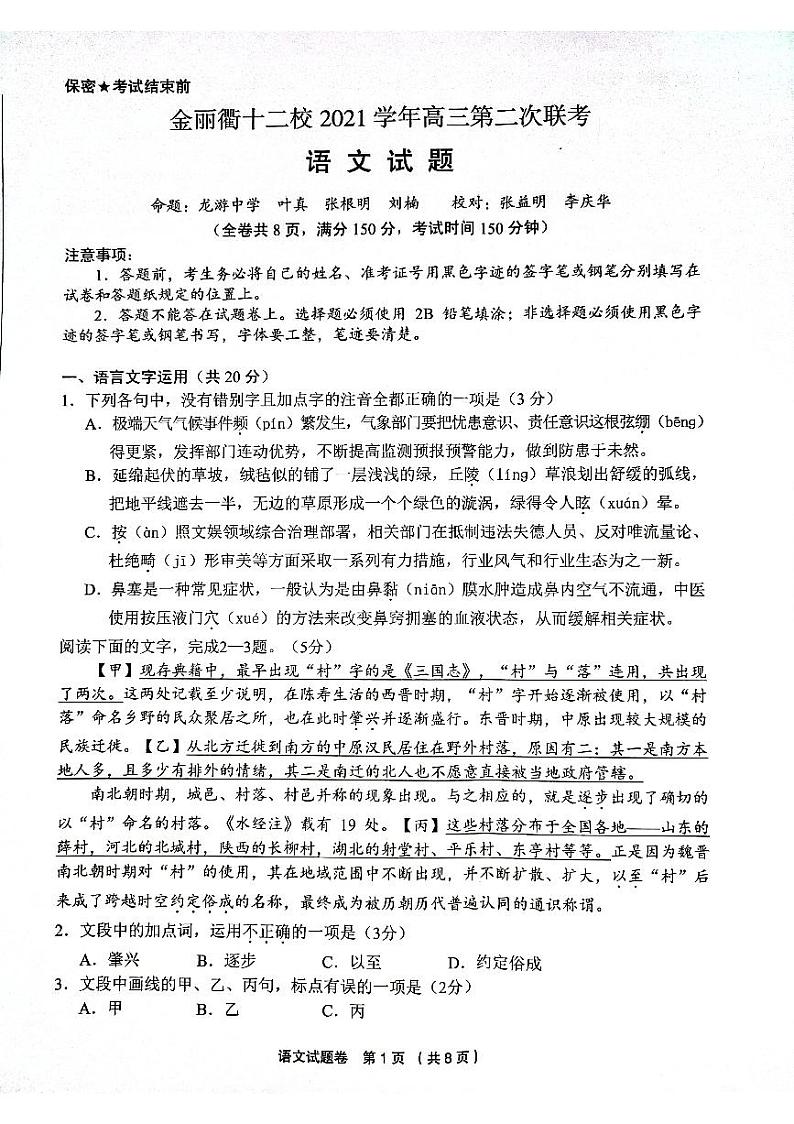 2022浙江省金丽衢十二校高三下学期（5月）第二次联考 语文试题及答案01