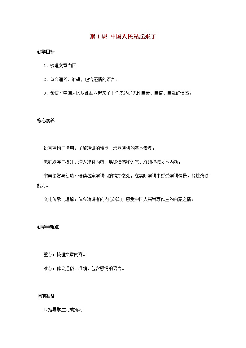 部编版高中语文选择性必修上第一单元第1课中国人民站起来了教案01