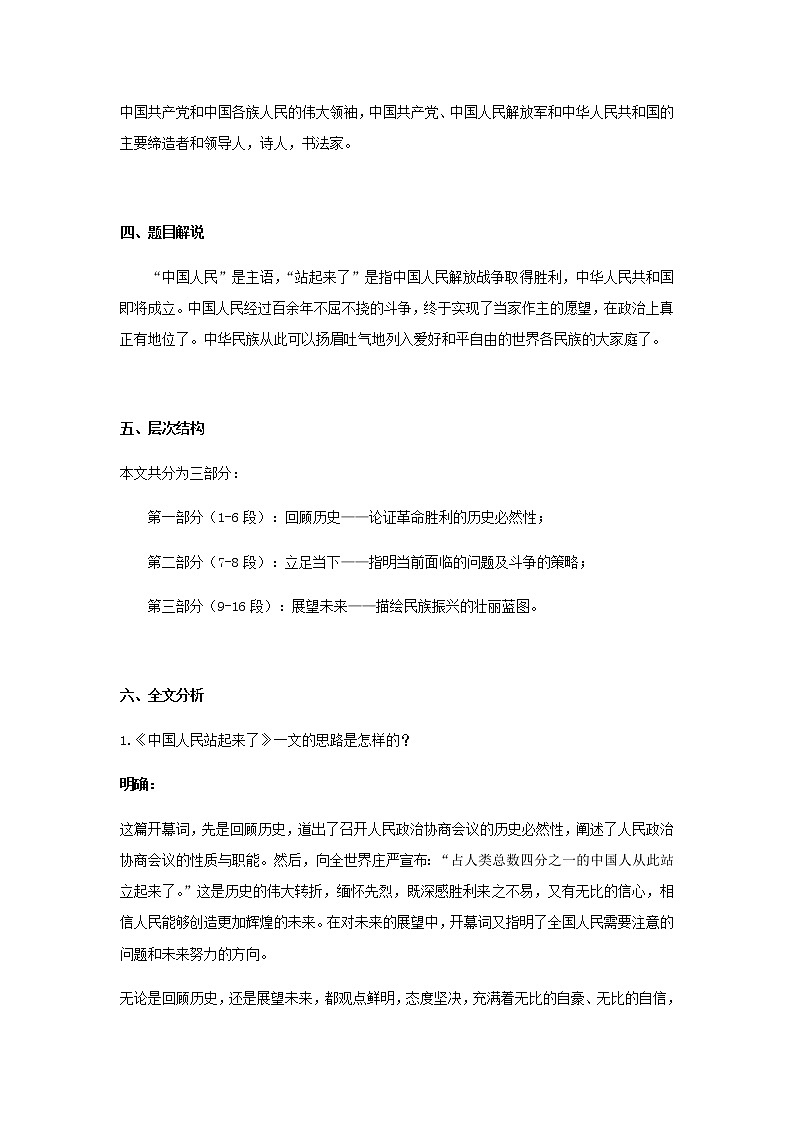 部编版高中语文选择性必修上第一单元第1课中国人民站起来了教案03