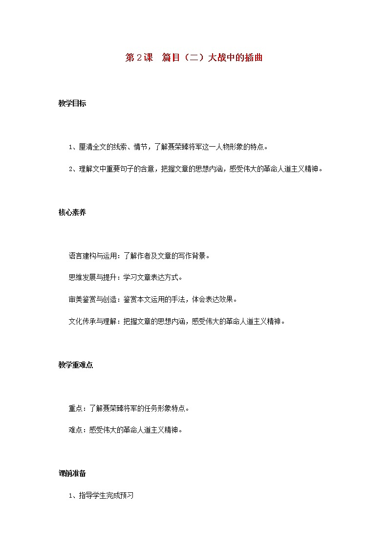 部编版高中语文选择性必修上第一单元第2课篇目二大战中的插曲教案01