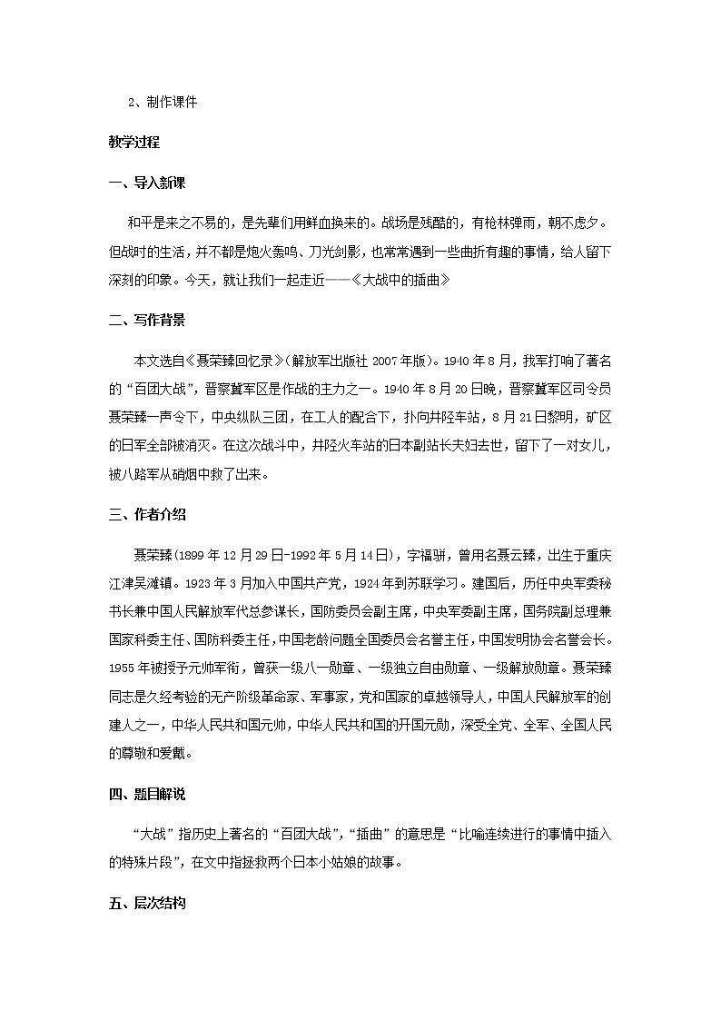 部编版高中语文选择性必修上第一单元第2课篇目二大战中的插曲教案02