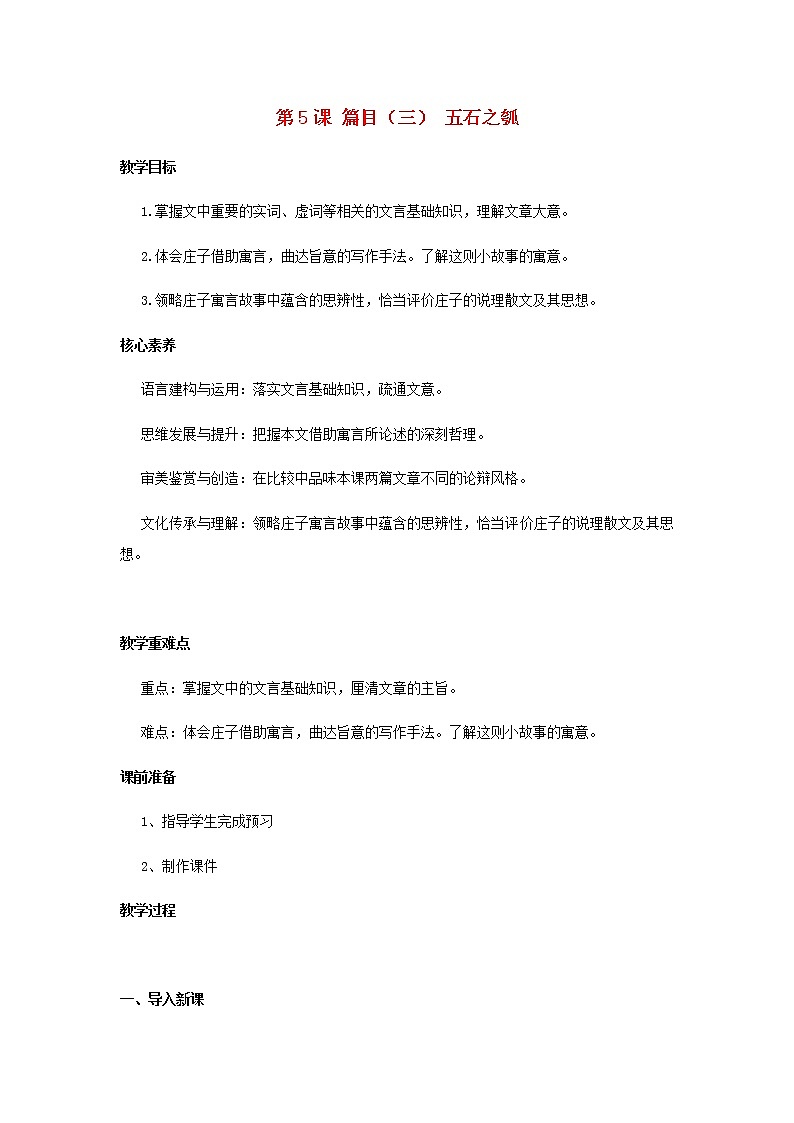 部编版高中语文选择性必修上第二单元第5课篇目二五石之瓠教案第1页