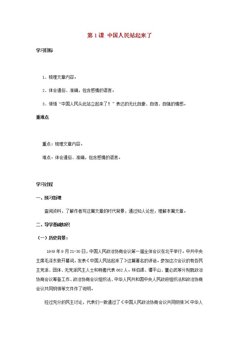 部编版高中语文选择性必修上第一单元第1课中国人民站起来了学案01