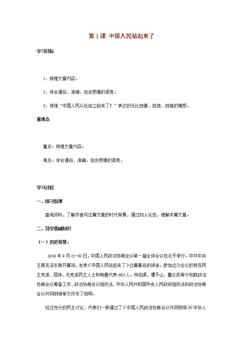 部编版高中语文选择性必修上第一单元第1课中国人民站起来了学案01