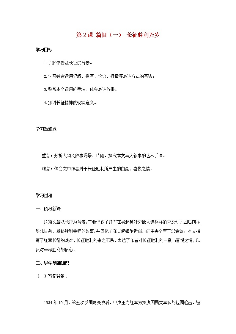 部编版高中语文选择性必修上第一单元第2课篇目一长征胜利万岁学案01