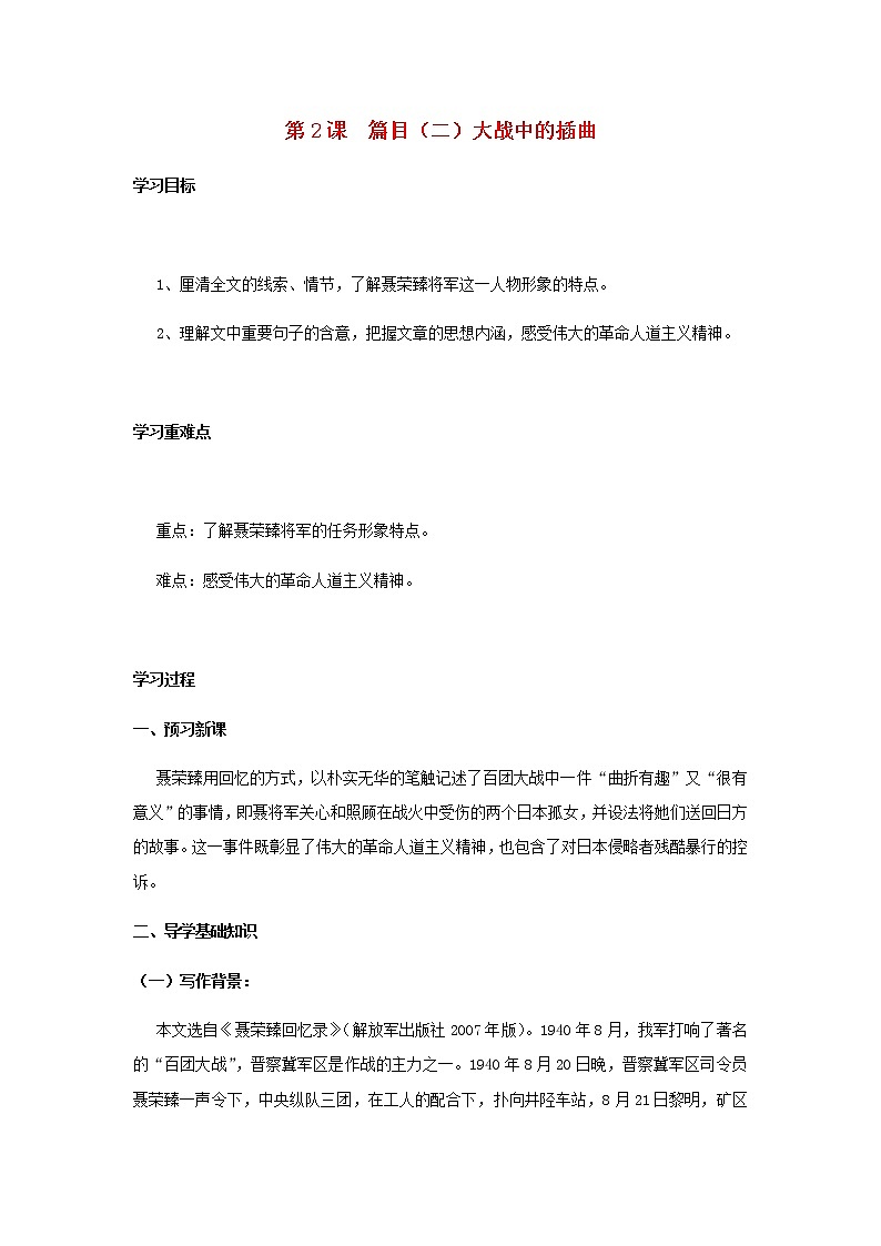 部编版高中语文选择性必修上第一单元第2课篇目二大战中的插曲学案01