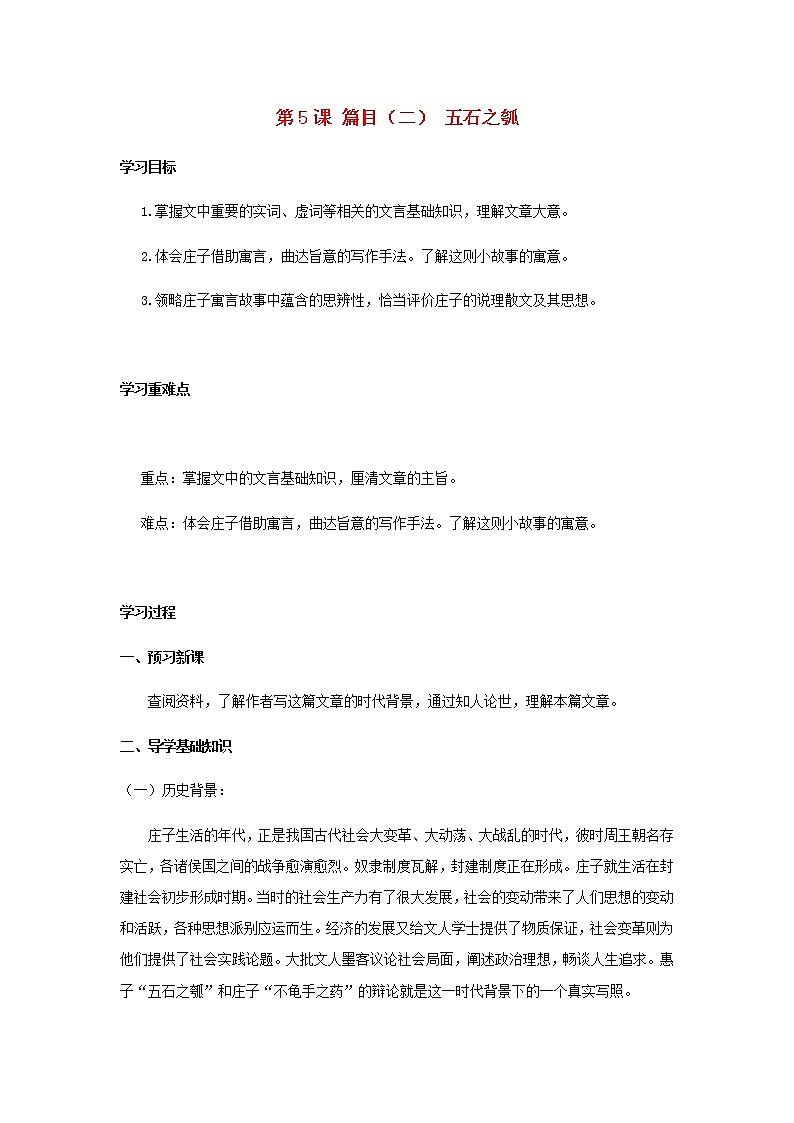 部编版高中语文选择性必修上第二单元第5课篇目二五石之瓠学案01