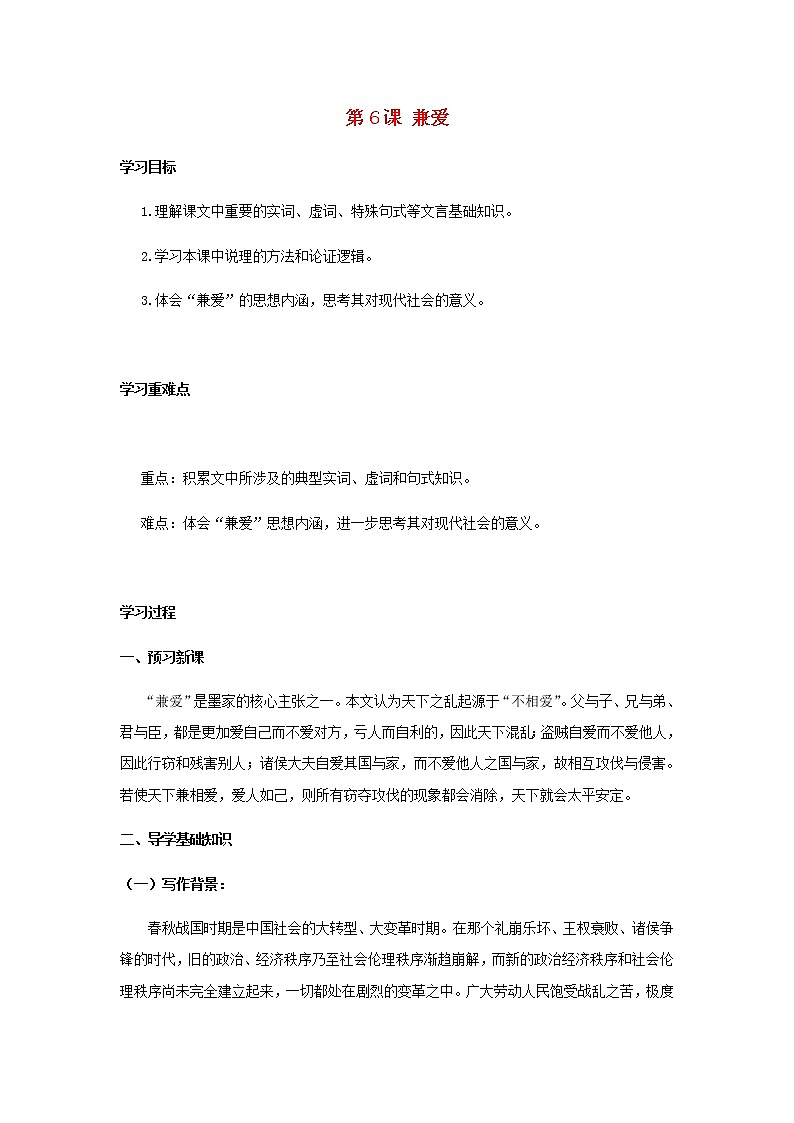 部编版高中语文选择性必修上第二单元第6课兼爱学案01