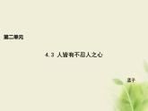 部编版高中语文选择性必修上第二单元第4课篇目三人皆有不忍人之心课件