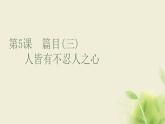 部编版高中语文选择性必修上册第二单元第5课篇目三人皆有不忍人之心课件