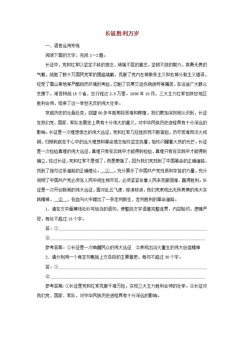 部编版高中语文选择性必修上册课时检测2长征胜利万岁含解析第1页