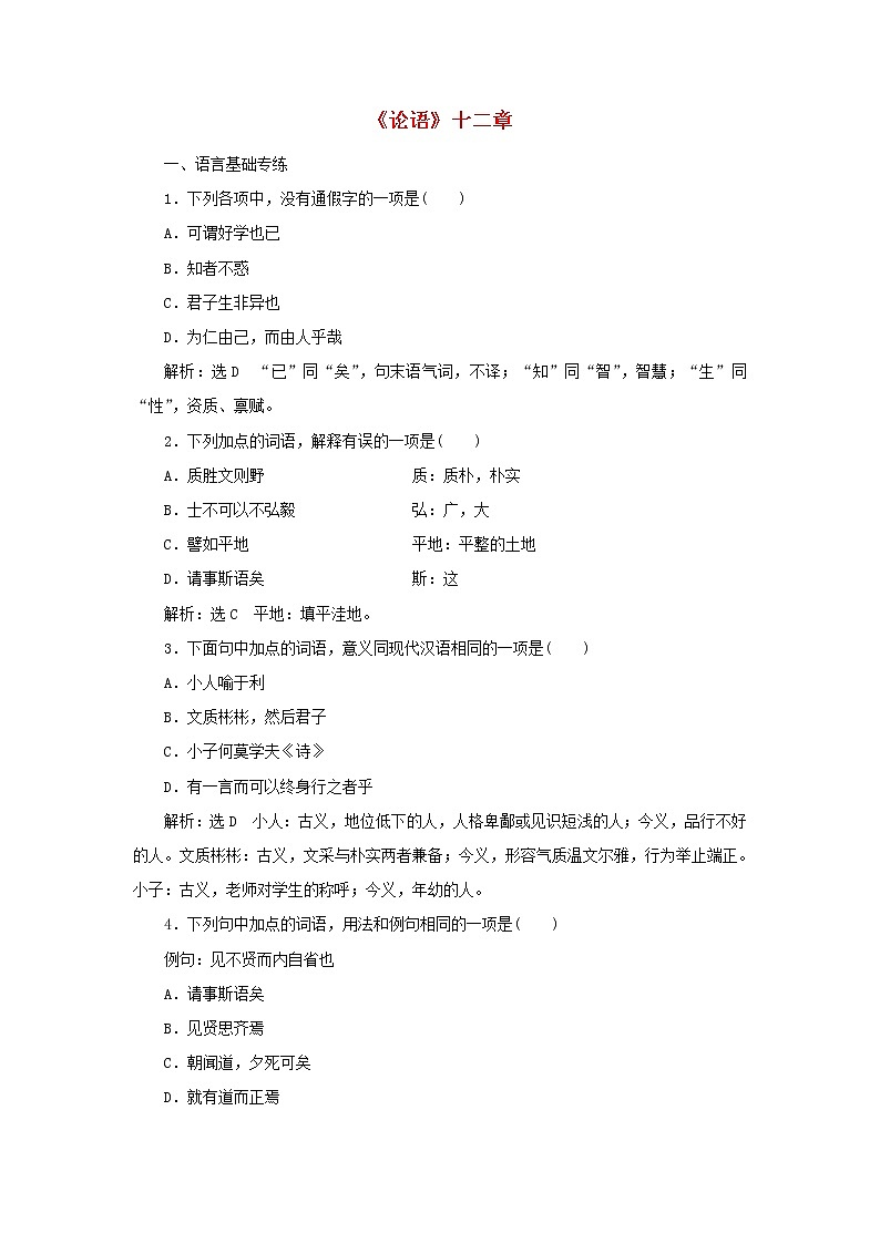部编版高中语文选择性必修上册课时检测7论语十二章含解析第1页