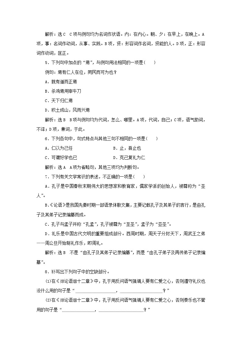 部编版高中语文选择性必修上册课时检测7论语十二章含解析第2页