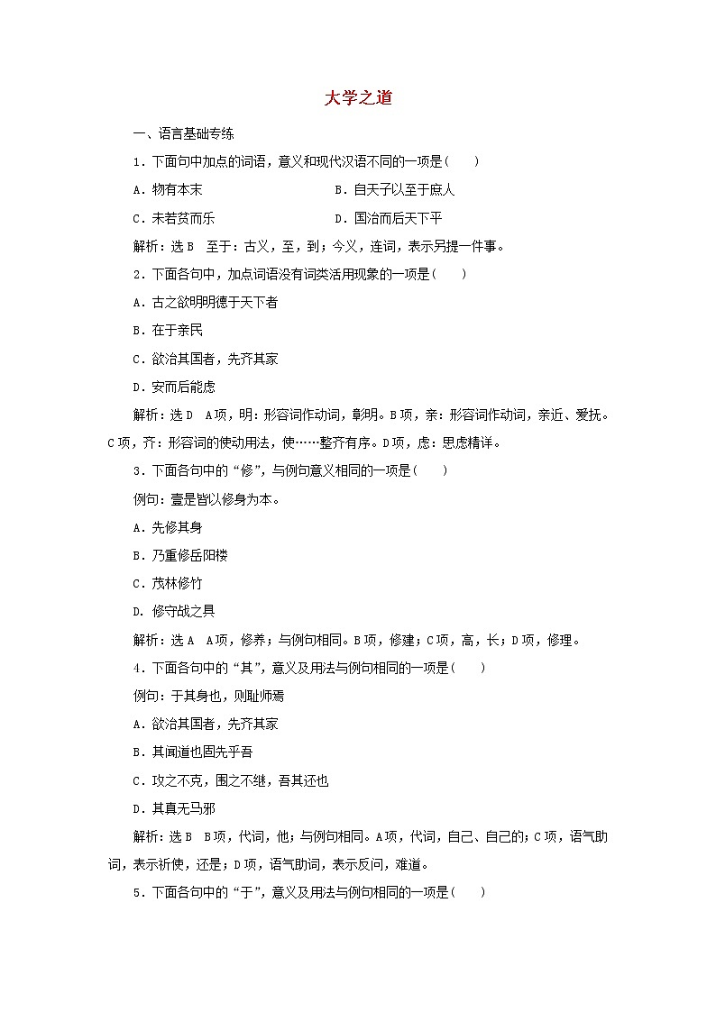 部编版高中语文选择性必修上册课时检测8大学之道含解析第1页