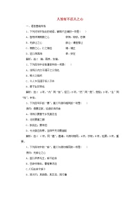 人教统编版选择性必修 上册5.3 *人皆有不忍人之心课堂检测