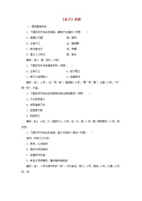 2021学年6.1《老子》四章当堂达标检测题