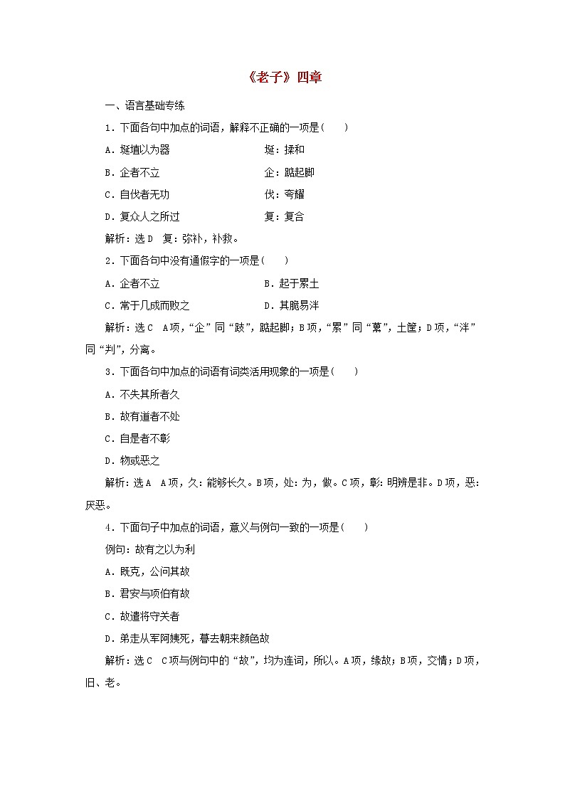 部编版高中语文选择性必修上册课时检测10老子四章含解析第1页