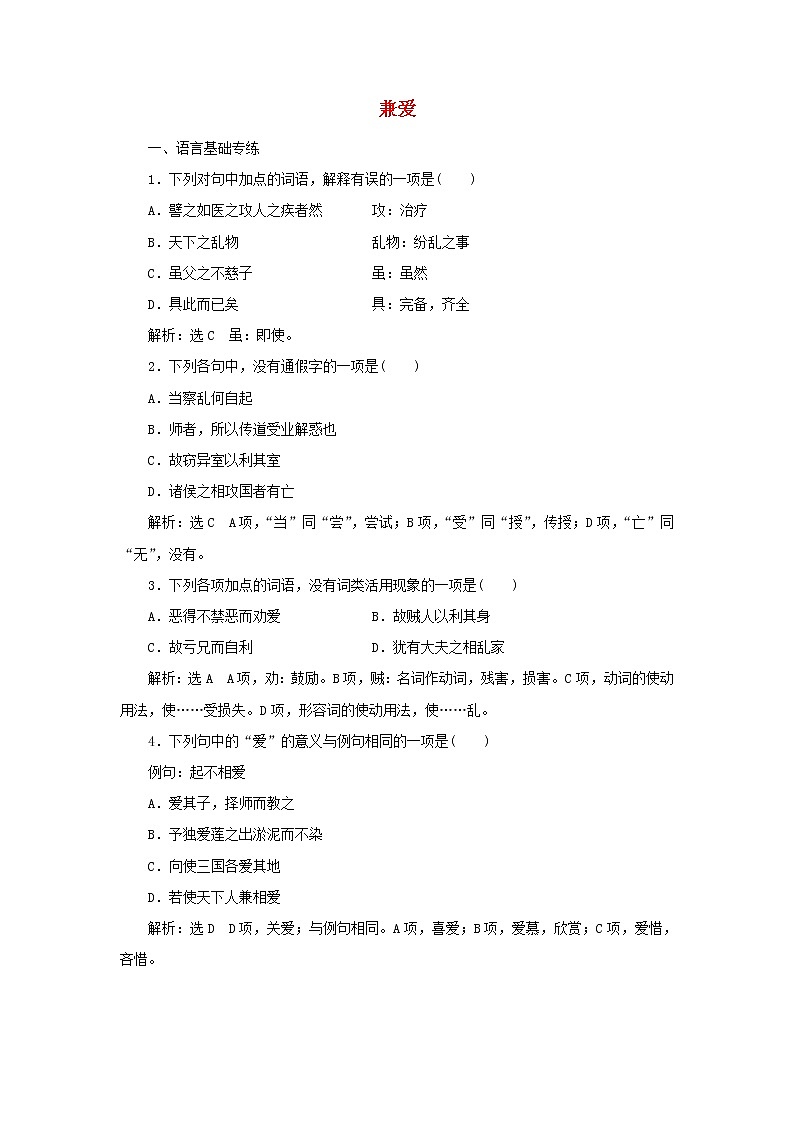 部编版高中语文选择性必修上册课时检测12兼爱含解析01