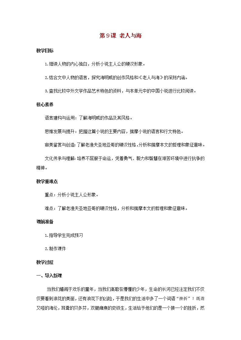 部编版高中语文选择性必修上第三单元第10课老人与海节选教案01