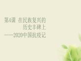 部编版高中语文选择性必修上册第一单元第4课在民族复兴的历史丰碑上__2020中国抗疫记课件