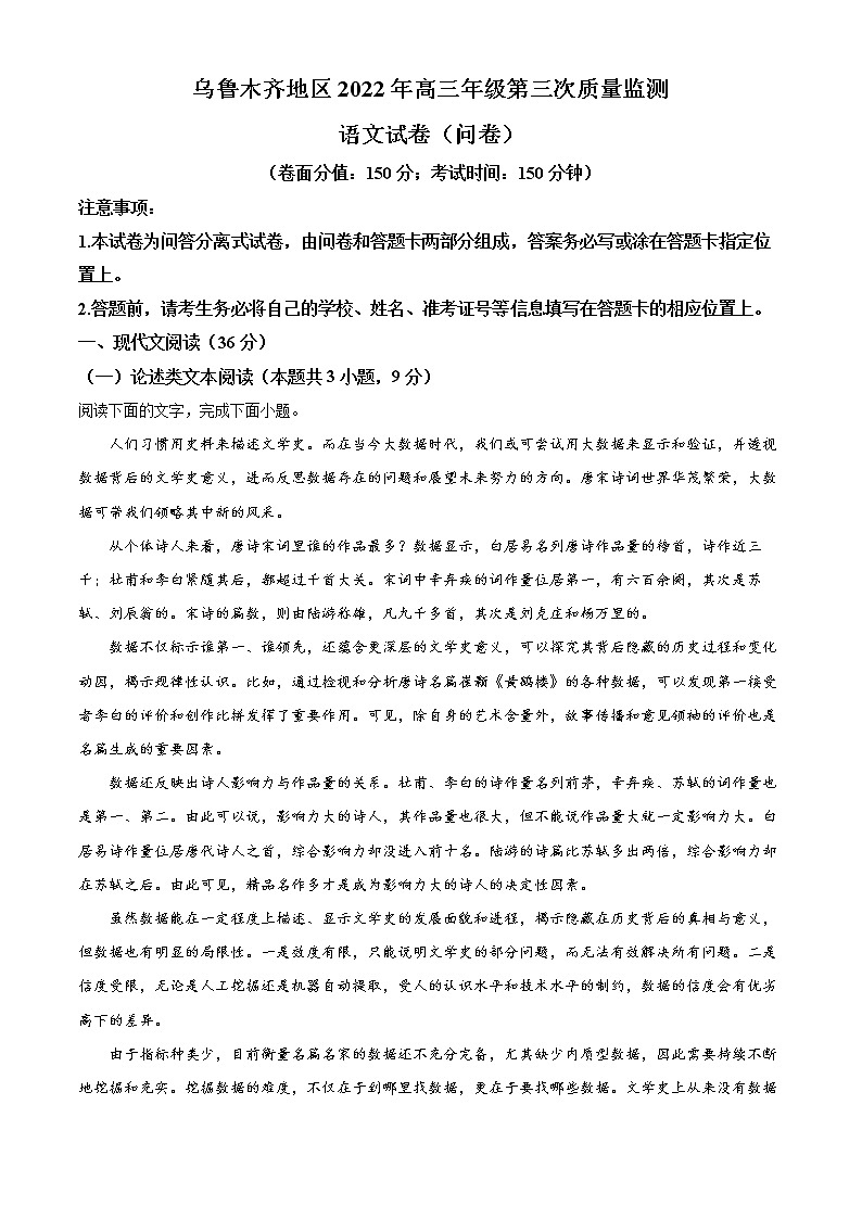 精品解析：2022届新疆维吾尔自治区乌鲁木齐市高三三模语文试题（原卷版）01
