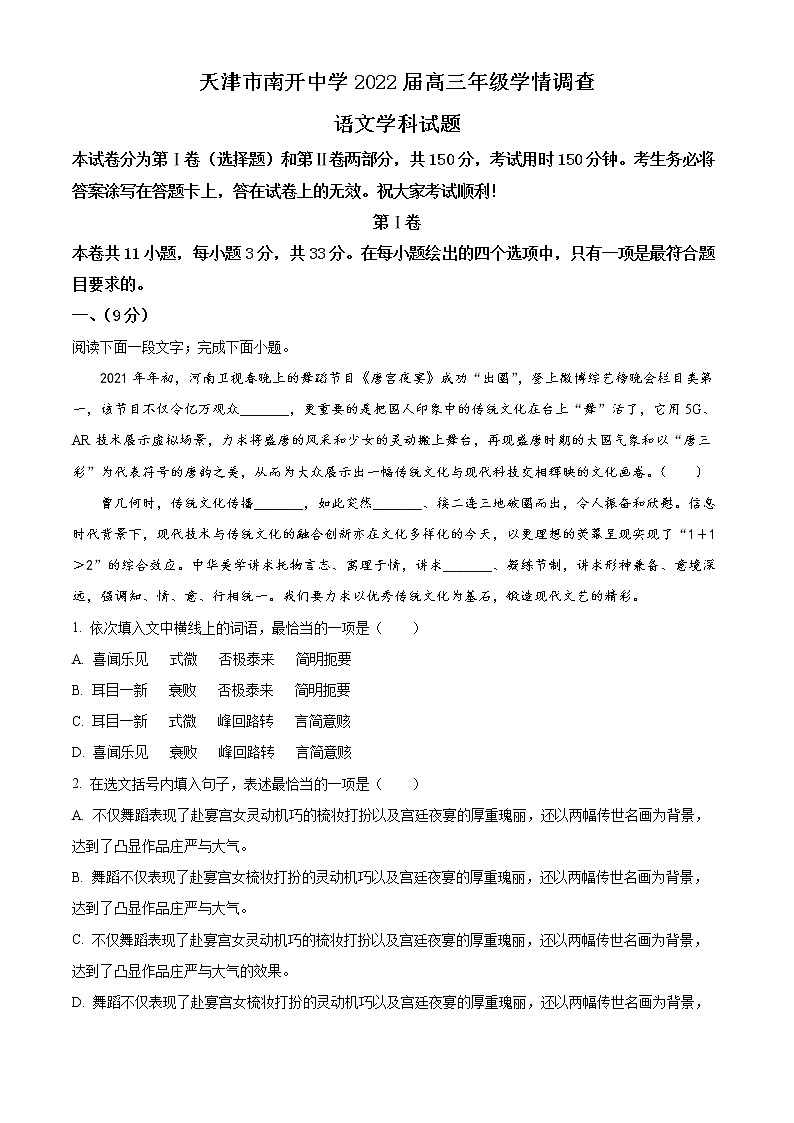 精品解析：天津市南开中学2021-2022学年高三下学期第四次学情调研语文试题（解析版）第1页