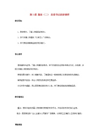 2021学年3.2* 县委书记的榜样——焦裕禄教案设计