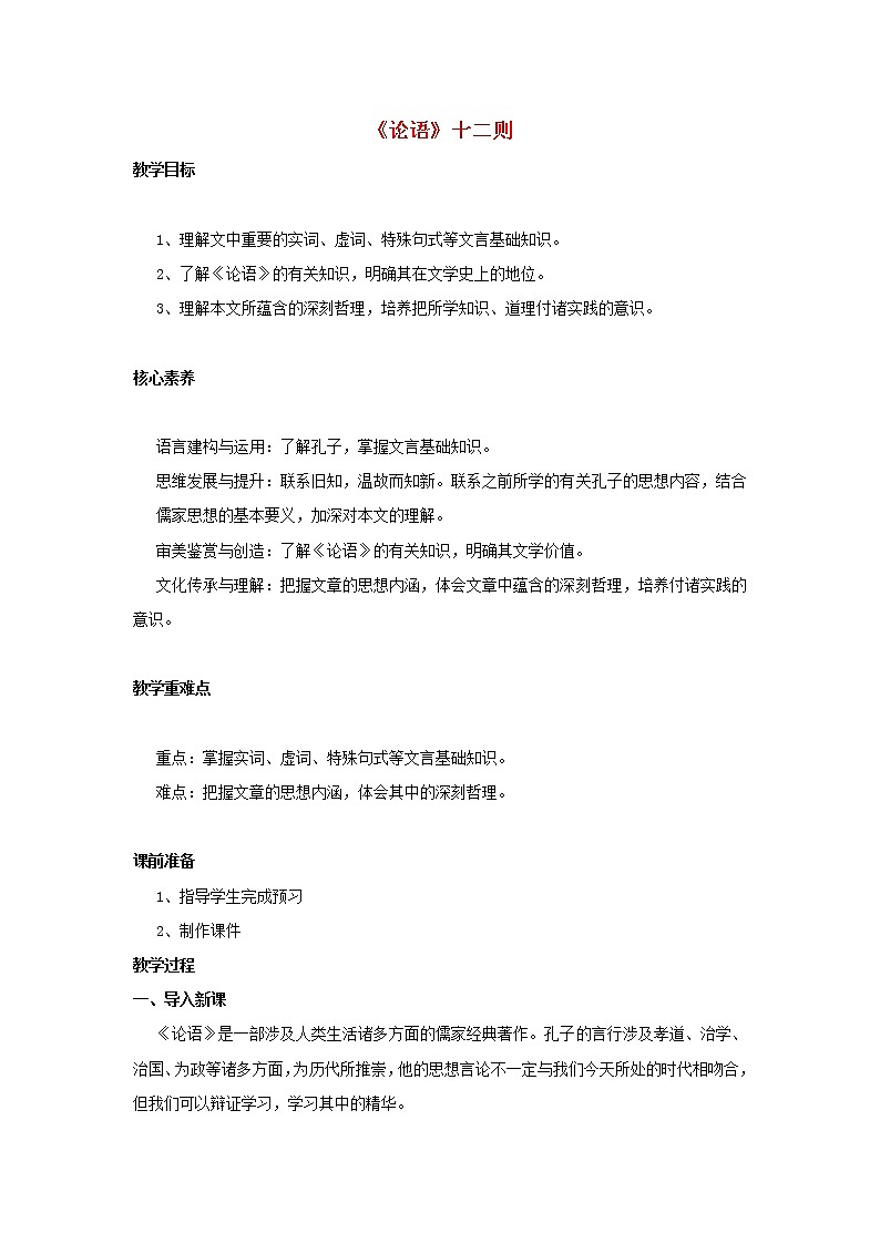 部编版高中语文选择性必修上第二单元第4课篇目一论语十二章教案01