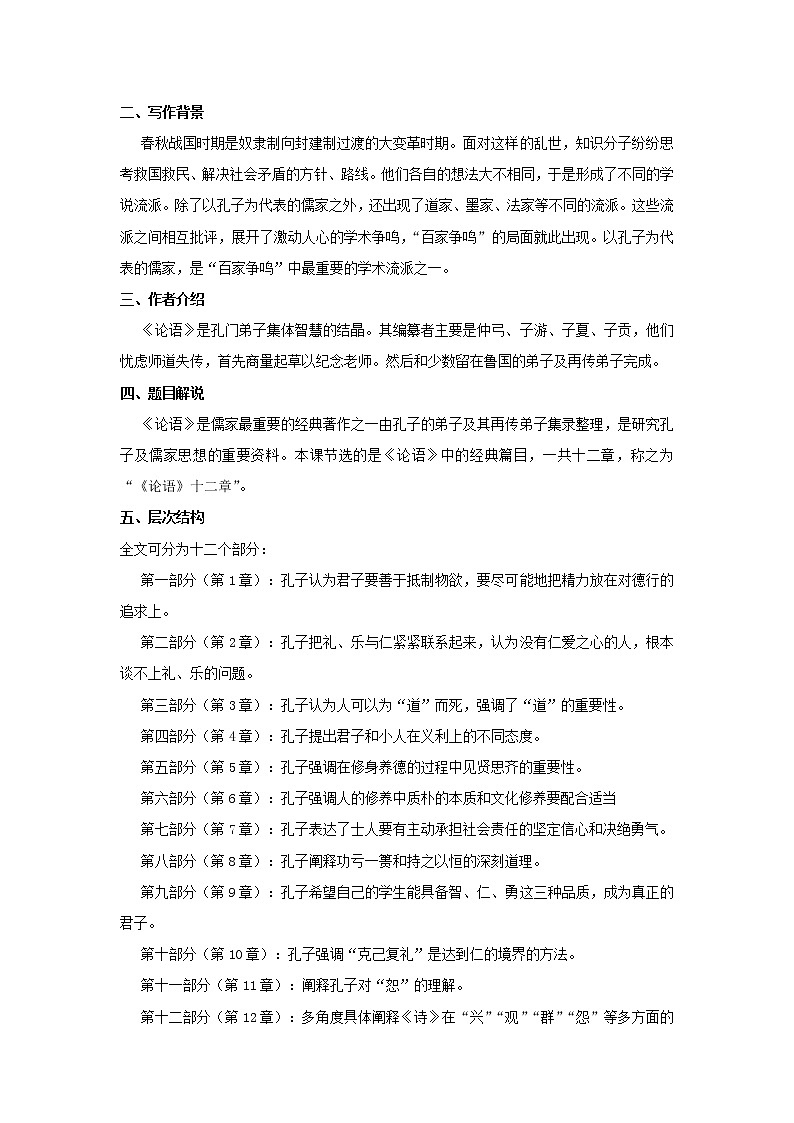 部编版高中语文选择性必修上第二单元第4课篇目一论语十二章教案02