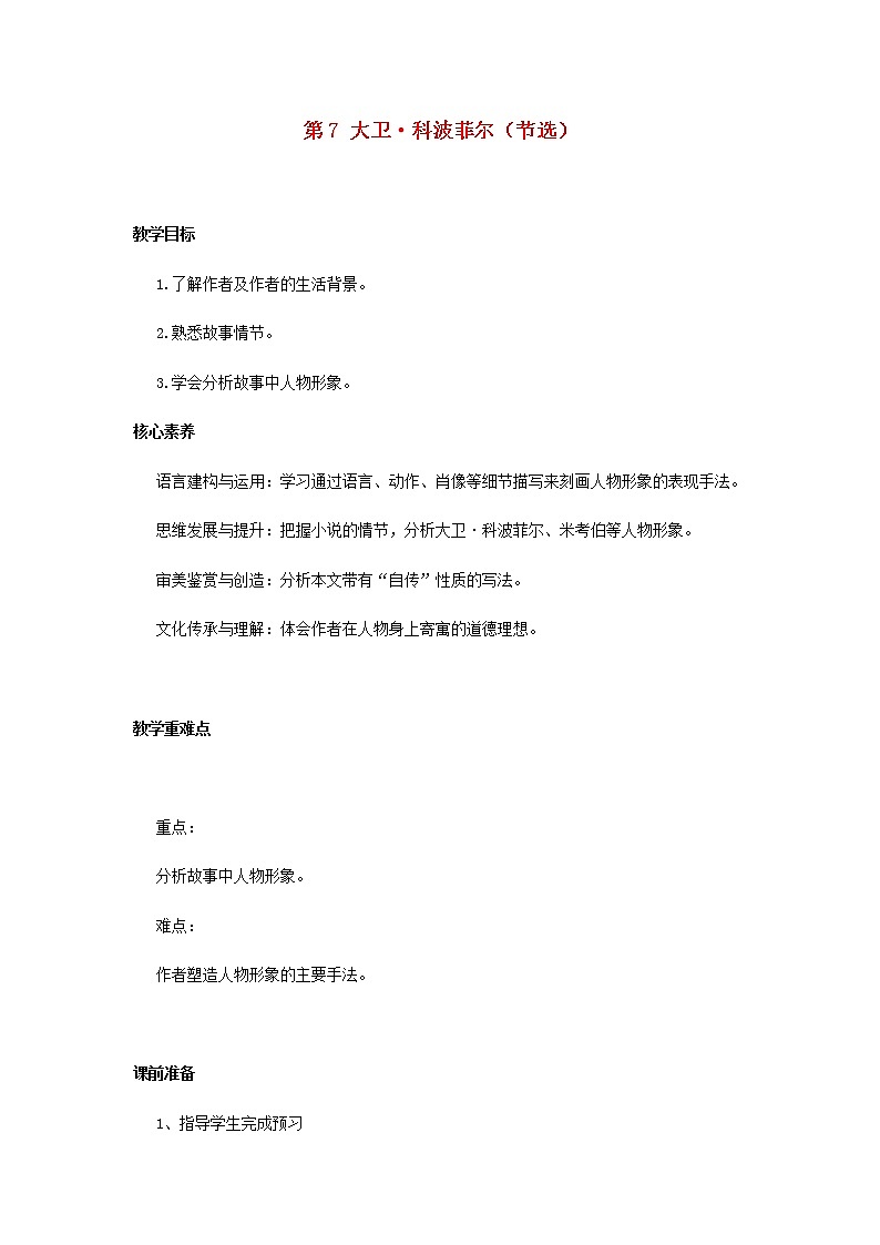 部编版高中语文选择性必修上第三单元第7课大卫科波菲尔节选教案第1页